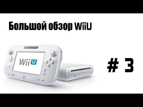 Видео: Большой обзор WiiU: #3 - Браузер WiiU, Nintendo Network