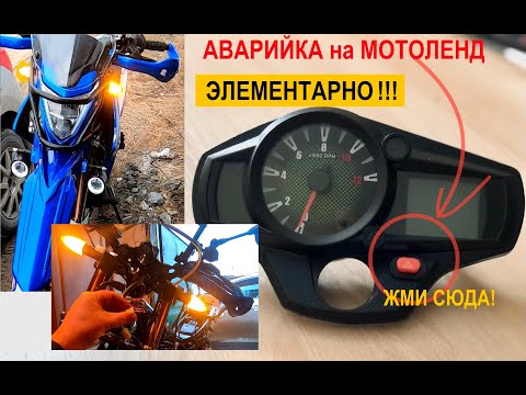 Видео: Аварийная сигнализация на мотоленд XR 250 enduro. Это просто!