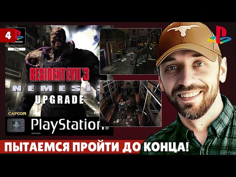 Видео: RESIDENT EVIL 3 NEMESIS - Пытаемся пройти игру! (PS1 - Стрим, часть 4)