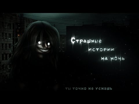 Видео: *•Страшные истории на ночь•* Gacha club/life/nox |94 часть| [час]