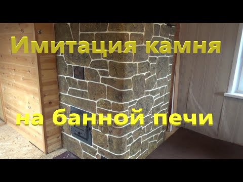 Видео: Имитация камня на банной печи