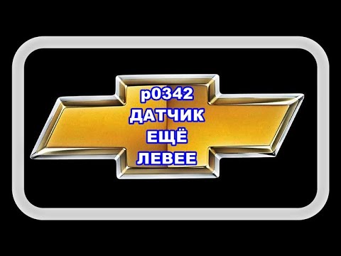 Видео: p0342 Ставим Датчик ещё Левее и вот она родная