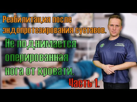Видео: Не поднимается нога после эндопротезирования сустава.