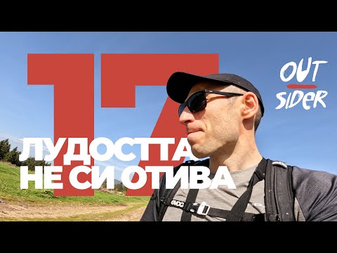Видео: Out—sider 17 / Лудостта е още жива