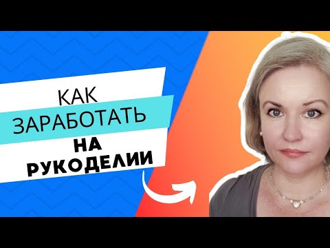 Видео: Как выделиться среди тысяч мастер-классов и начать зарабатывать?