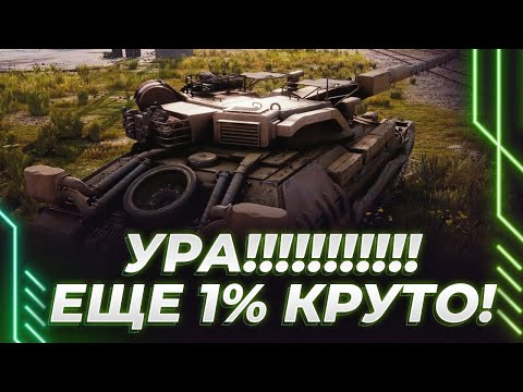 Видео: РИНОДОДИК - ОСТАЛСЯ 1% - ВЕСЕЛАЯ ПОКАТУШКА НА ТАНКЕ