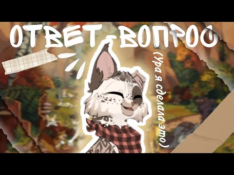 Видео: ОТВЕТ-ВОПРОС от Вьюжной