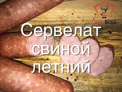 Видео: Сервелат свиной летний