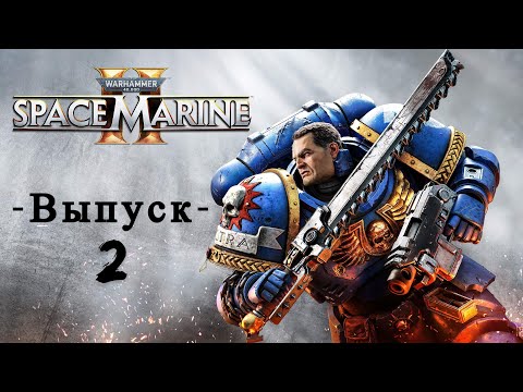 Видео: Warhammer 40000: Space Marine 2 - Выпуск 2