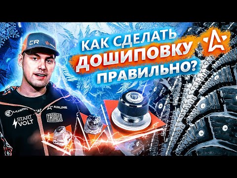 Видео: Дошиповка зимней резины | Как сделать правильно?