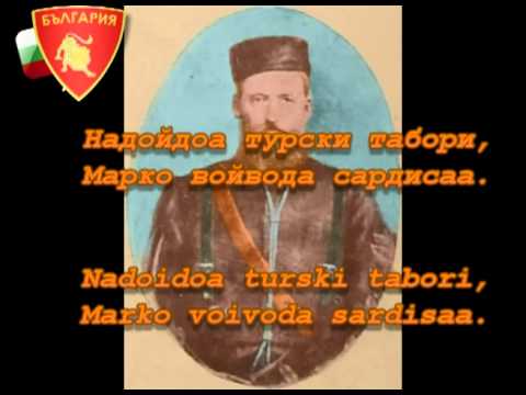 Видео: Песен за Марко Лерински - Pesen za Marko Lerinski