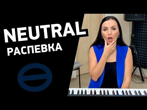 Видео: Как петь нежно и проникновенно? Распевка для голоса в режиме NEUTRAL