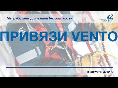 Видео: Вебинар - Привязи VENTO, линейка ВЫСОТА (29.08.2019 \ 10:00 )