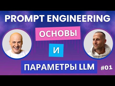 Видео: Основы Prompt Engineering и параметры LLM моделей