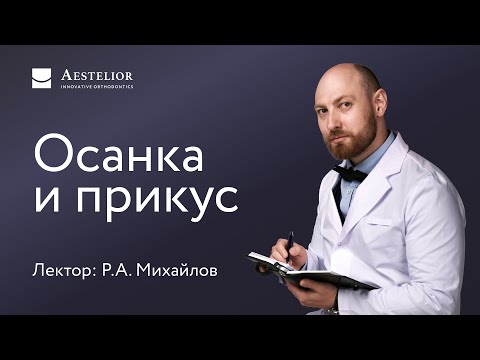 Видео: Осанка и прикус Михайлов