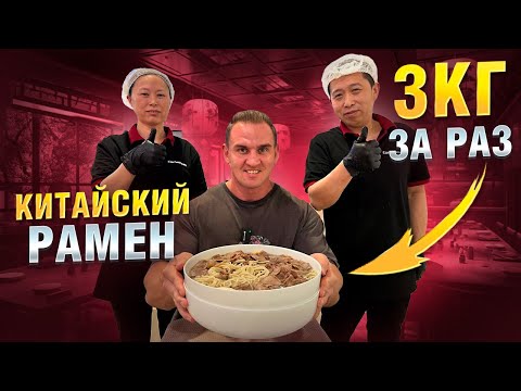Видео: СЪЕШЬ или ПЛАТИ. КИТАЙСКИЙ РАМЕН 3кг. Еда Пекина. #еда #рамен #мясо #food #китай #ramen #рецепты