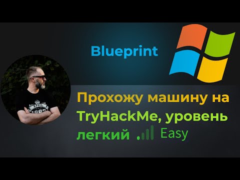 Видео: Винда, простой эксплойт, брутфорс NTLM хеша! Прохожу машину Blueprint на TryHackMe, уровень легкий!