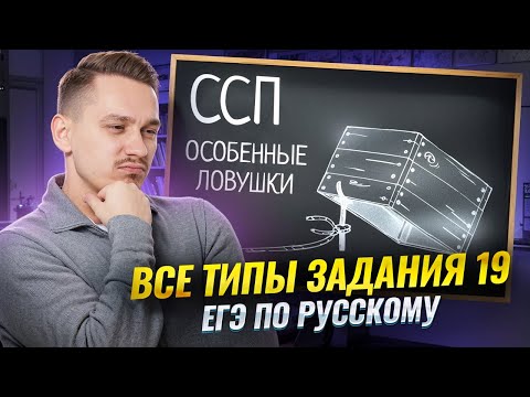 Видео: Все типы 19 задания ЕГЭ по русскому: пунктуация в СПП! | Умскул
