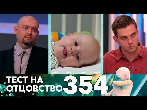 Видео: Тест на отцовство | Выпуск 354