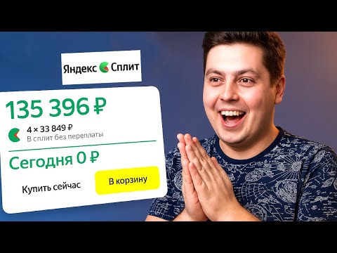 Видео: Как ОБМАНУТЬ ЯНДЕКС СПЛИТ в 2025 ГОДУ?