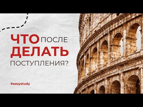Видео: Жизнь в Италии после поступления: страховка, ВНЖ, жильё, сим-карта, банковский счёт