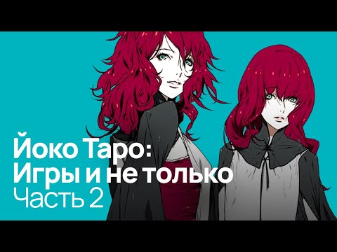 Видео: Погружение в NieR | Разоблачение Йоко Таро: Часть 2