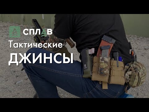 Видео: Обзор.Тактические джинсы