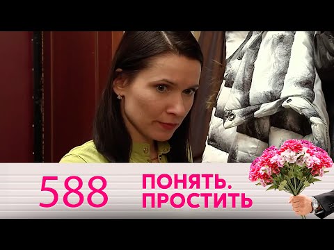 Видео: Понять. Простить | Выпуск 588