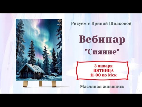 Видео: Вебинар "Сияние"