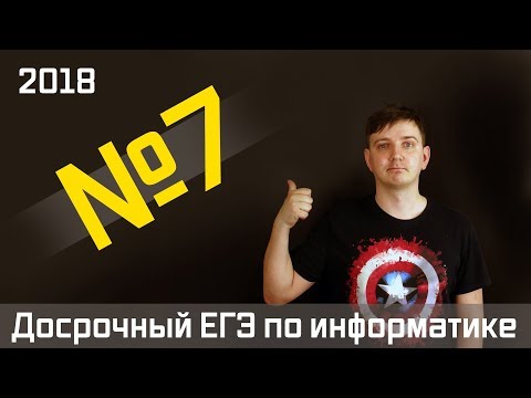 Видео: Задание 7. Досрочный ЕГЭ по информатике 2018.