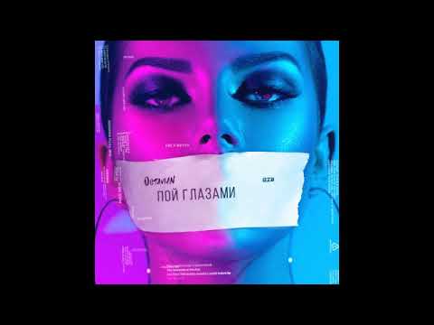 Видео: Octavian - Пой глазами