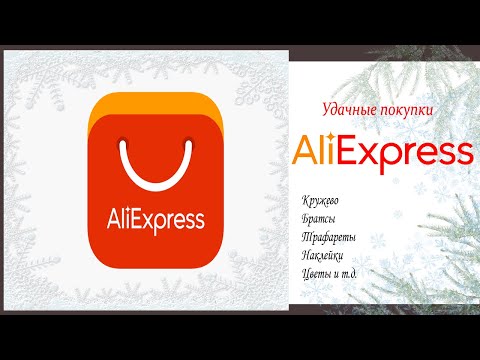Видео: #ALIEXPRESS и снова приятные покупочки #скрапбукинг