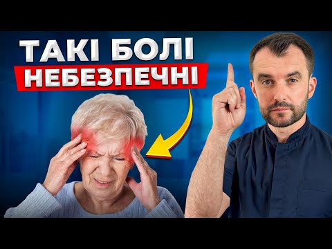 Видео: НЕ ІГНОРУЙ ТАКИЙ ГОЛОВНИЙ БІЛЬ! Про шо свідчать різні типи головного болю?