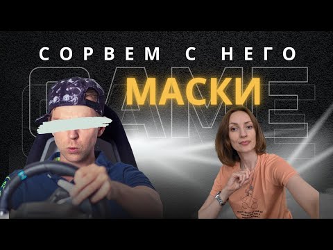 Видео: Сорвем с него МАСКИ😎 А ЗА НИМИ 🧐❗️❗️❗️⚠️.......