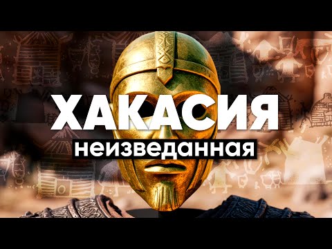 Видео: Хакасия: С пирамидами и мёртвыми царями / Неправильное путешествие #61