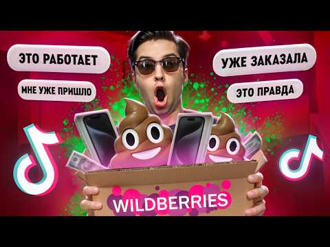 Видео: РАЗВОД DETEЙ В ТИК-ТОКЕ - РАНДОМ БОКСЫ  ЗА 0 РУБЛЕЙ ОТ ВАЙЛДБЕРИЗ
