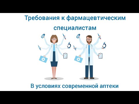 Видео: Требования к фармспециалистам в условиях современной аптеки