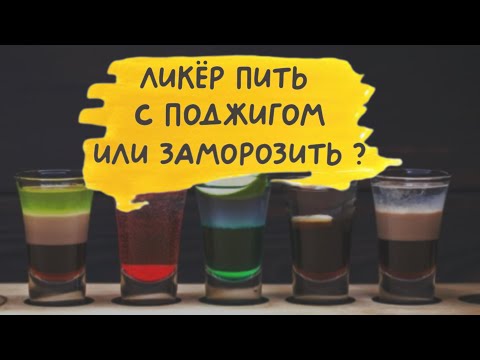 Видео: Как пить ликёр?