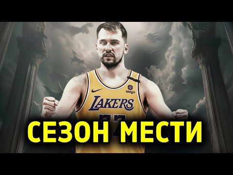 Видео: ЛУКА ДОНЧИЧ ГОТОВИТ СЕЗОН МЕСТИ
