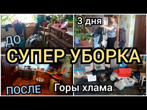 Видео: Большая уборка.Расхламление. Горы хлама. Мотивация на уборку