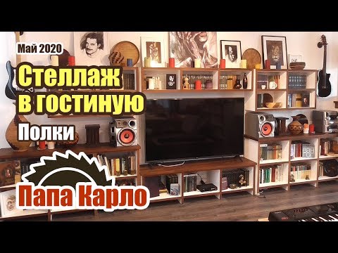 Видео: Полки в гостиную | Мебель из фанеры