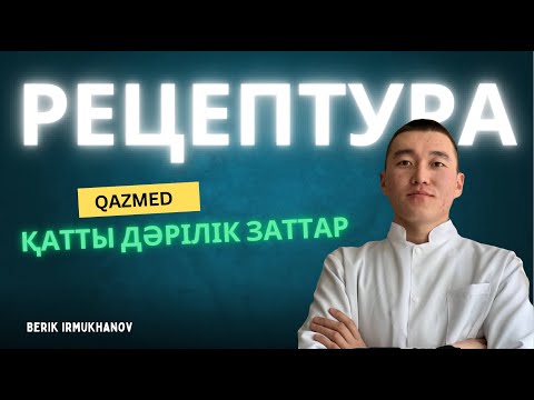 Видео: Қатты дәрілік заттар | рецептура | фармакология