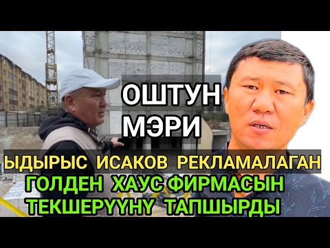Видео: Мэр Ыдырыс Исаков рекламалаган Голден Хаус фирмасын текшерүүнү тапшырды