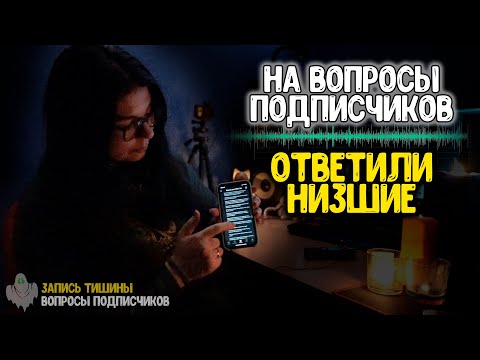 Видео: На ВОПРОСЫ ПОДПИСЧИКОВ ответили НИЗШИЕ из ТОНКОГО МИРА