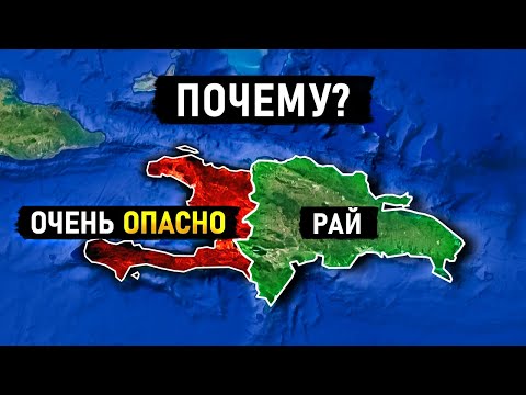 Видео: Почему Гаити УМИРАЕТ, а Доминикана ПРОЦВЕТАЕТ?