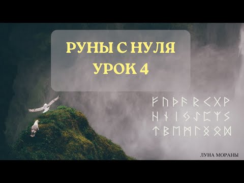 Видео: Руны для начинающих. Урок 4