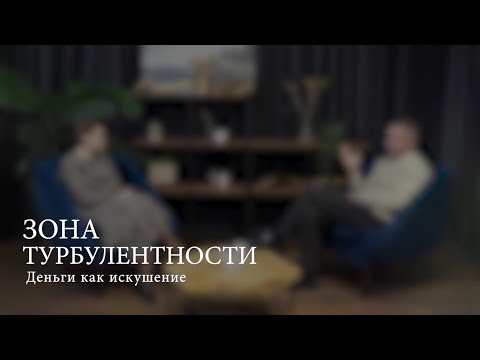 Видео: Деньги как ИСКУШЕНИЕ: как не потерять СЕБЯ и веру