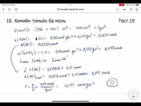 Видео: Химийн дасгал 18.Химийн томьёо ба моль Тест 16-30