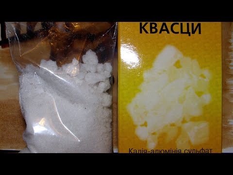 Видео: Квасці/Галуни. Що це таке, коли та як застосовувати