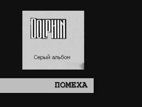 Видео: Дельфин - Серый альбом